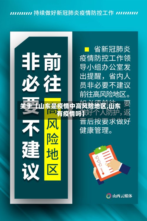 关于【山东是疫情中高风险地区,山东有疫情吗】-第2张图片