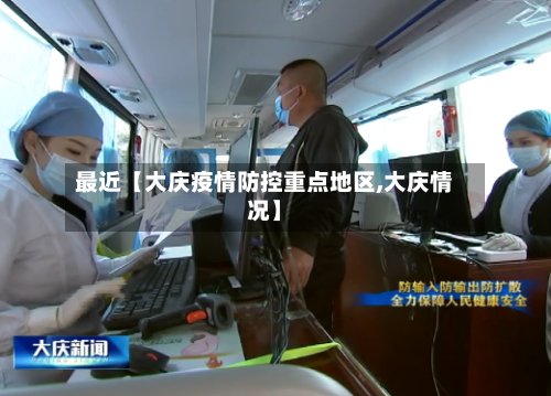 最近【大庆疫情防控重点地区,大庆情况】-第2张图片