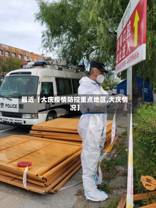 最近【大庆疫情防控重点地区,大庆情况】