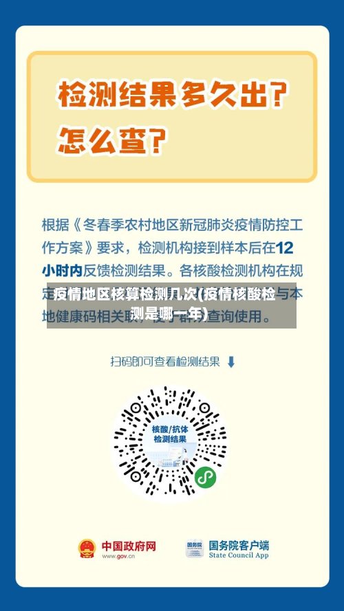 疫情地区核算检测几次(疫情核酸检测是哪一年)