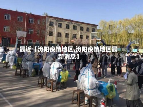 最近【汾阳疫情地区,汾阳疫情地区最新消息】-第3张图片