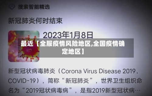 最近【全服疫情风险地区,全国疫情确定地区】-第3张图片