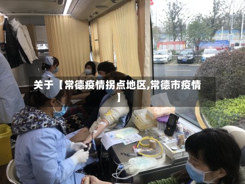 关于【常德疫情拐点地区,常德市疫情】-第2张图片