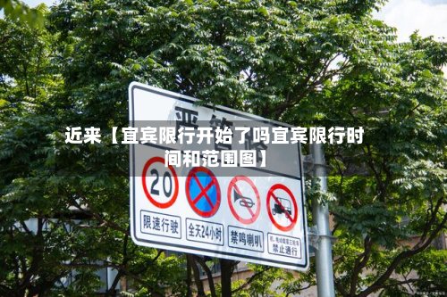 近来【宜宾限行开始了吗宜宾限行时间和范围图】