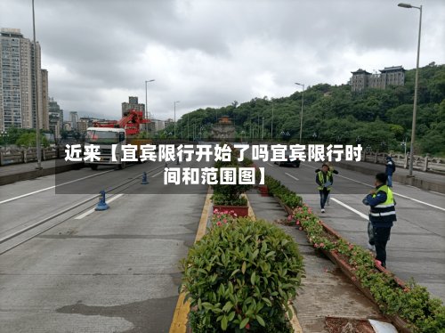 近来【宜宾限行开始了吗宜宾限行时间和范围图】-第2张图片