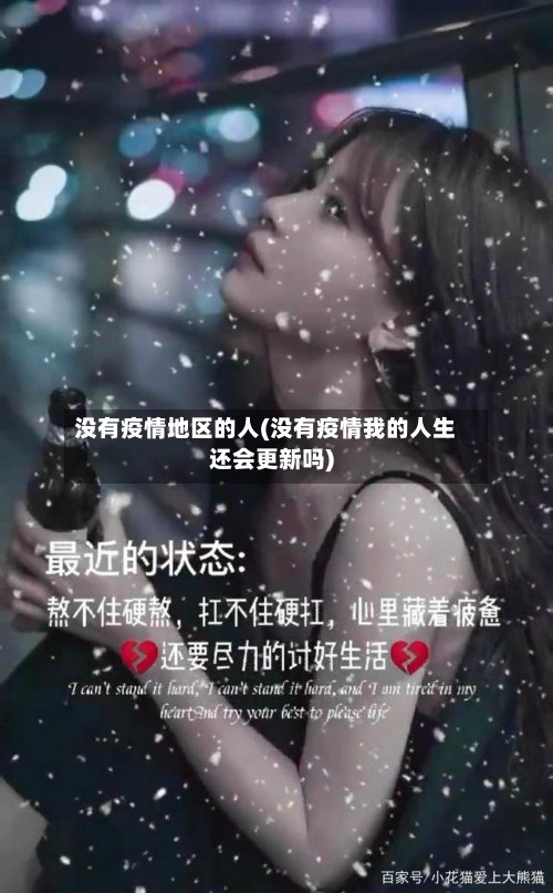 没有疫情地区的人(没有疫情我的人生还会更新吗)-第2张图片