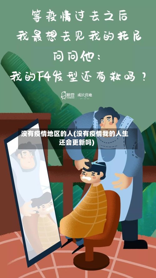 没有疫情地区的人(没有疫情我的人生还会更新吗)-第3张图片