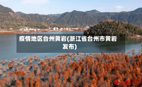 疫情地区台州黄岩(浙江省台州市黄岩发布)-第3张图片