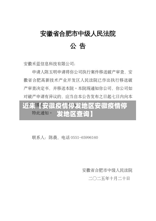 近来【安徽疫情停发地区安徽疫情停发地区查询】