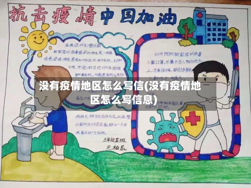没有疫情地区怎么写信(没有疫情地区怎么写信息)