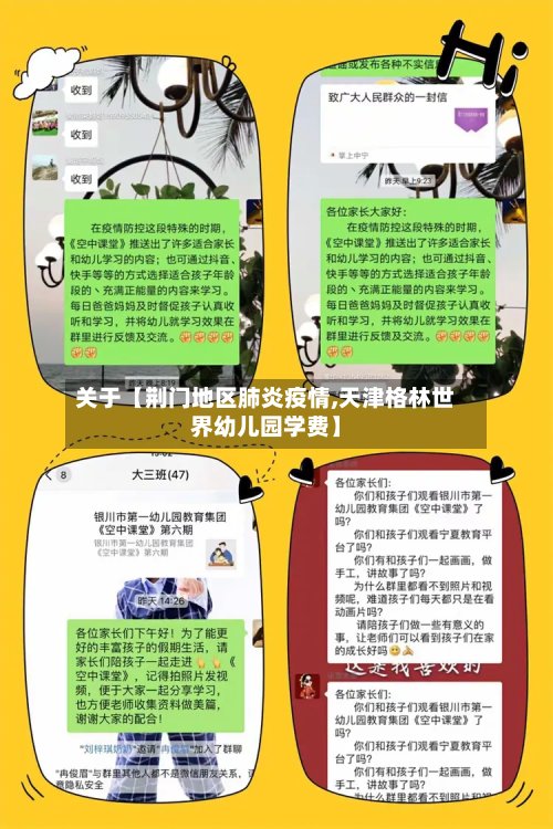 关于【荆门地区肺炎疫情,天津格林世界幼儿园学费】