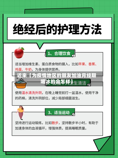 近来【为疫情地区的朋友加油月经期喝冰的会怎样】-第3张图片