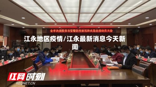 江永地区疫情/江永最新消息今天新闻-第3张图片