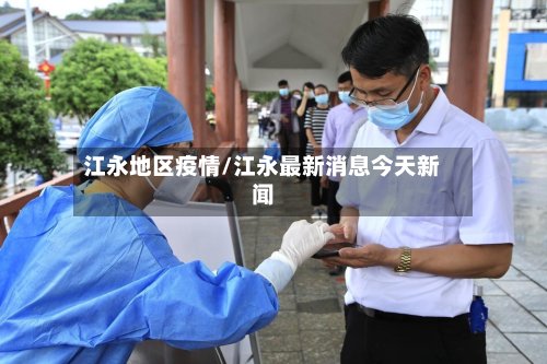 江永地区疫情/江永最新消息今天新闻
