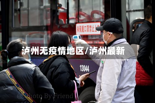 泸州无疫情地区/泸州最新