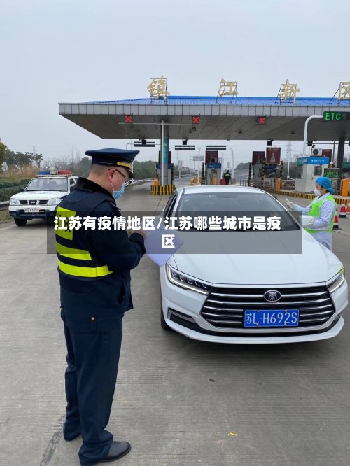 江苏有疫情地区/江苏哪些城市是疫区