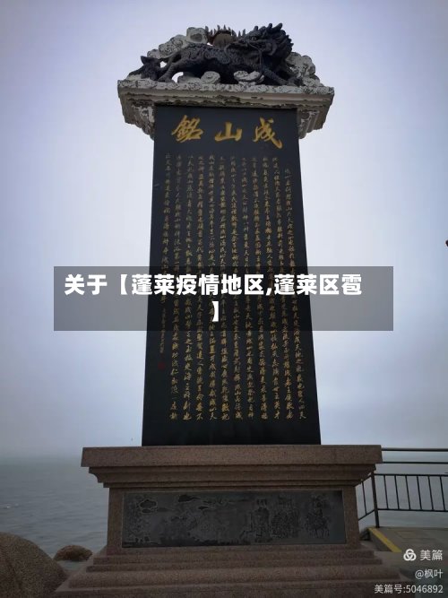 关于【蓬莱疫情地区,蓬莱区雹】-第2张图片