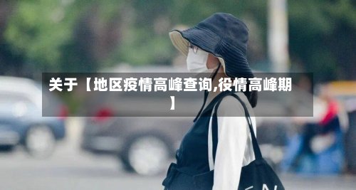 关于【地区疫情高峰查询,役情高峰期】-第3张图片