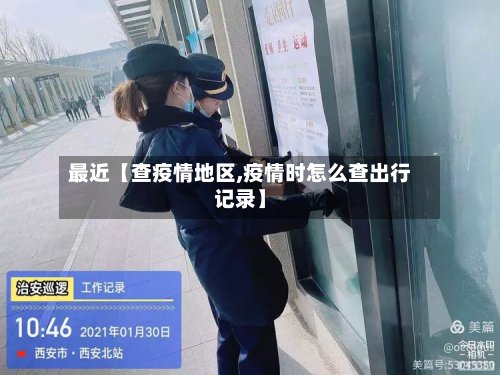 最近【查疫情地区,疫情时怎么查出行记录】-第3张图片