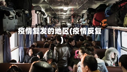疫情复发的地区(疫情反复)