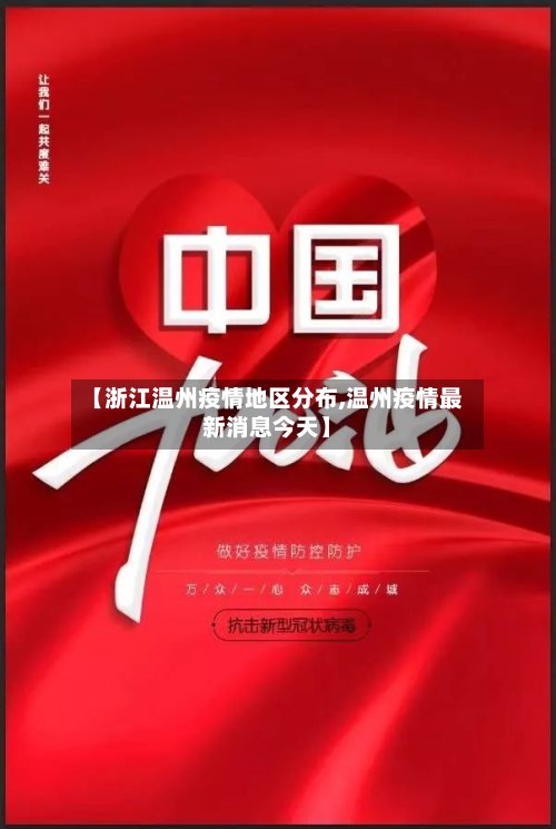 【浙江温州疫情地区分布,温州疫情最新消息今天】