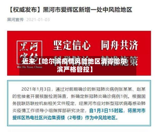 近来【哈尔滨疫情风险地区清零哈尔滨严格管控】
