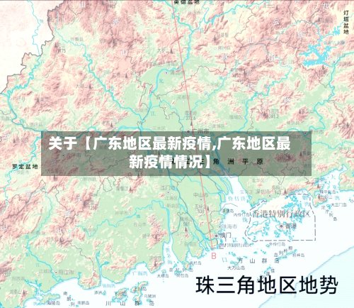 关于【广东地区最新疫情,广东地区最新疫情情况】
