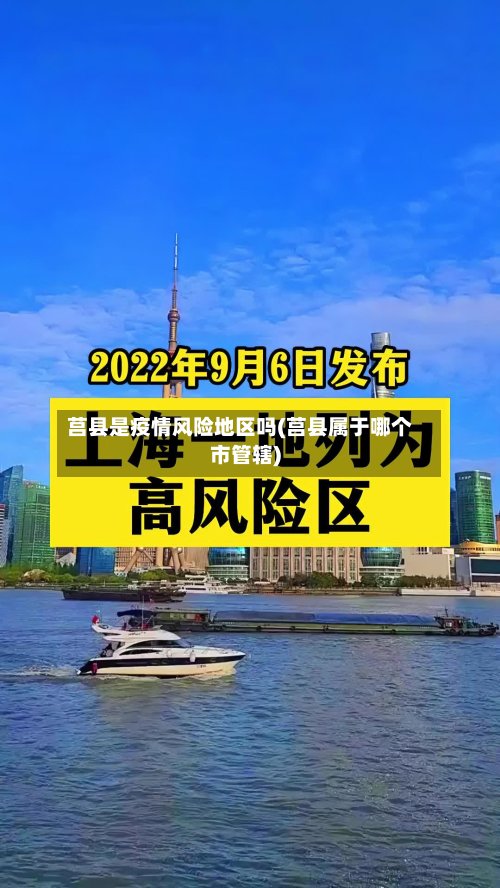 莒县是疫情风险地区吗(莒县属于哪个市管辖)