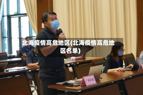 北海疫情高危地区(北海疫情高危地区名单)