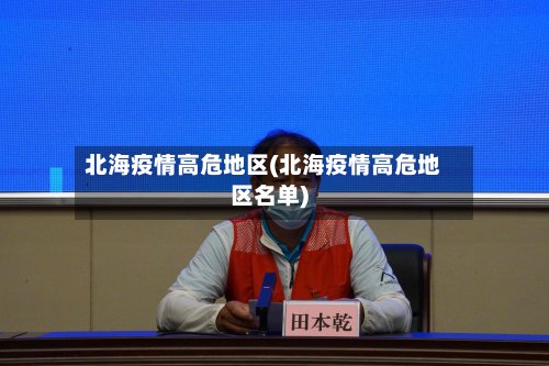 北海疫情高危地区(北海疫情高危地区名单)-第2张图片