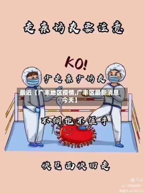 最近【广丰地区疫情,广丰区最新消息今天】-第2张图片