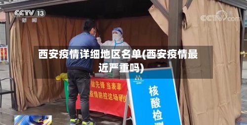 西安疫情详细地区名单(西安疫情最近严重吗)-第2张图片