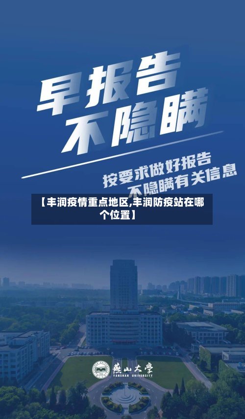 【丰润疫情重点地区,丰润防疫站在哪个位置】