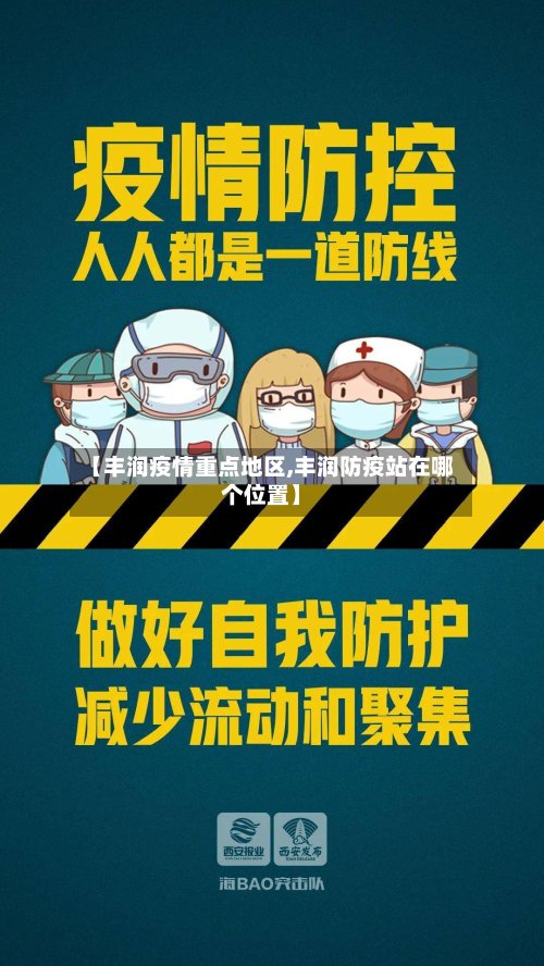 【丰润疫情重点地区,丰润防疫站在哪个位置】-第2张图片