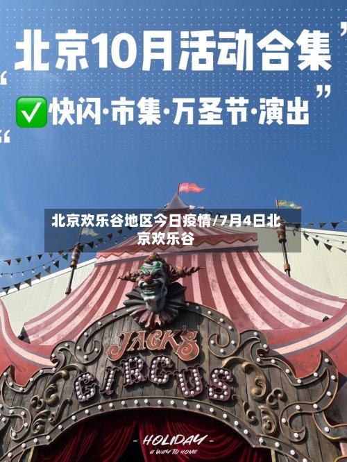 北京欢乐谷地区今日疫情/7月4日北京欢乐谷