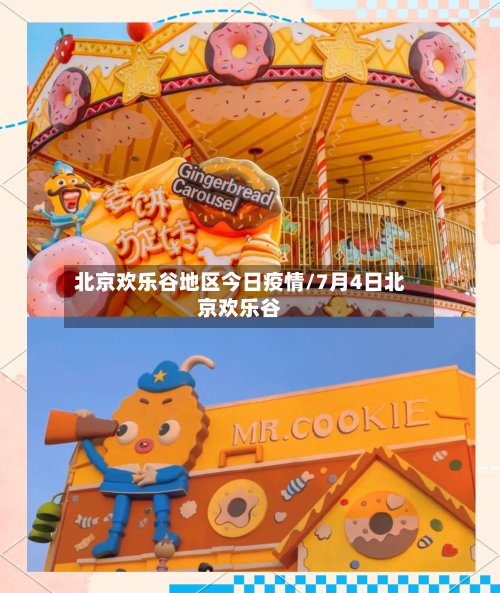 北京欢乐谷地区今日疫情/7月4日北京欢乐谷-第2张图片