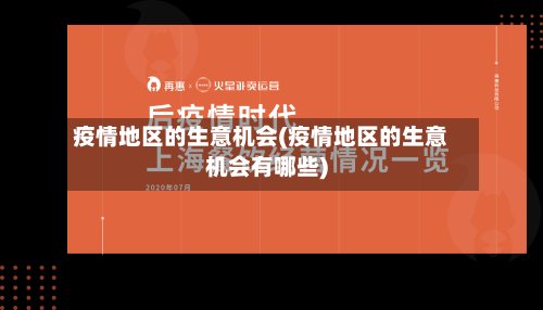 疫情地区的生意机会(疫情地区的生意机会有哪些)-第2张图片