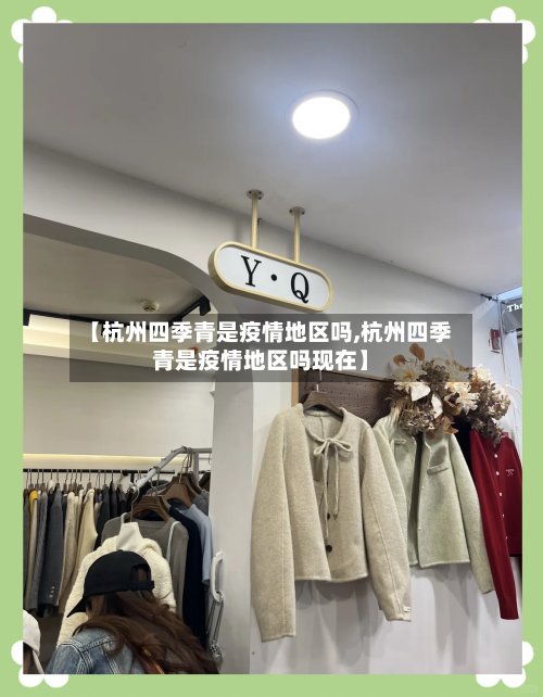 【杭州四季青是疫情地区吗,杭州四季青是疫情地区吗现在】