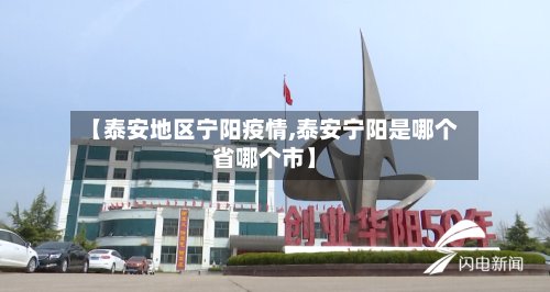【泰安地区宁阳疫情,泰安宁阳是哪个省哪个市】-第3张图片