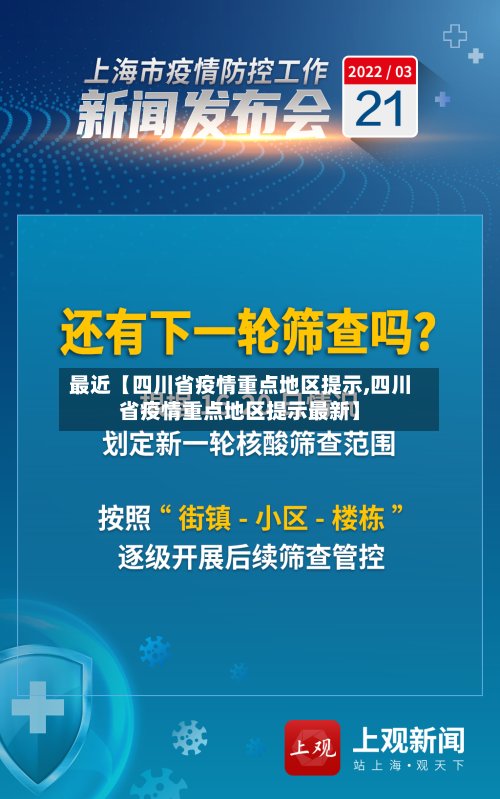 最近【四川省疫情重点地区提示,四川省疫情重点地区提示最新】