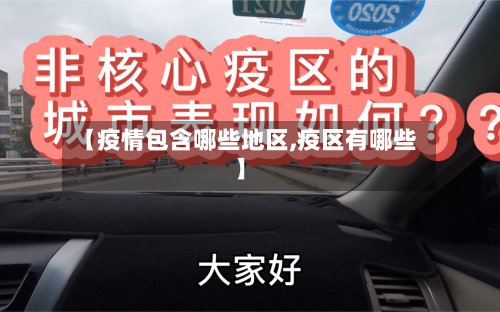 【疫情包含哪些地区,疫区有哪些】