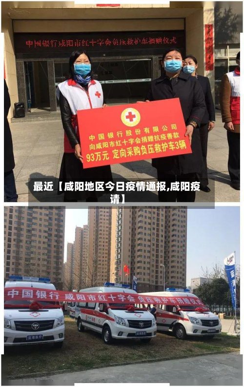 最近【咸阳地区今日疫情通报,咸阳疫请】