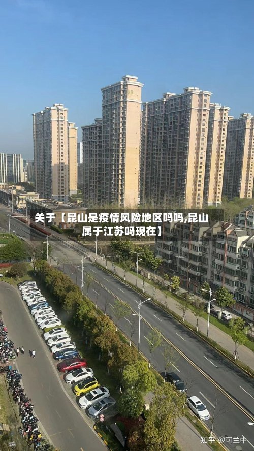 关于【昆山是疫情风险地区吗吗,昆山属于江苏吗现在】-第2张图片