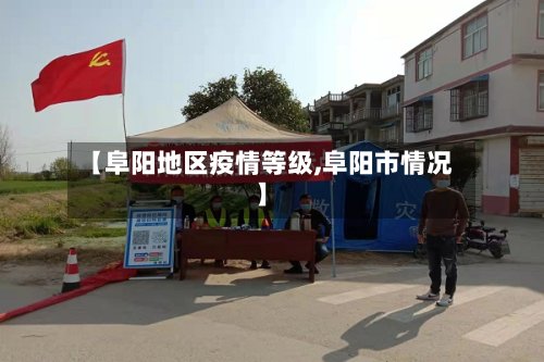 【阜阳地区疫情等级,阜阳市情况】-第3张图片