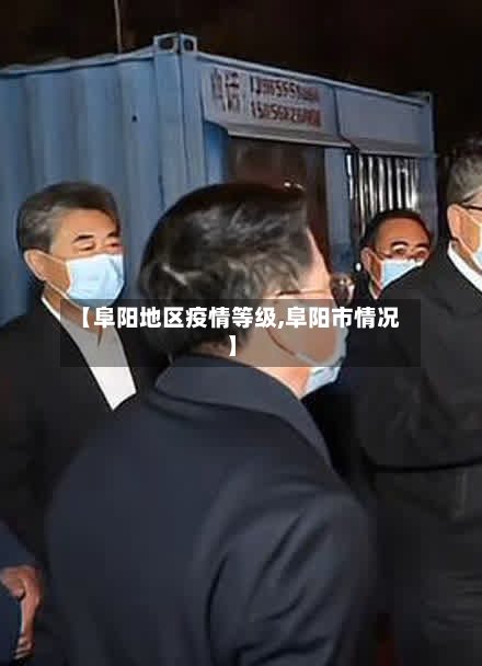 【阜阳地区疫情等级,阜阳市情况】