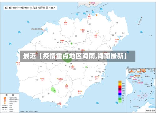 最近【疫情重点地区海南,海南最新】-第2张图片