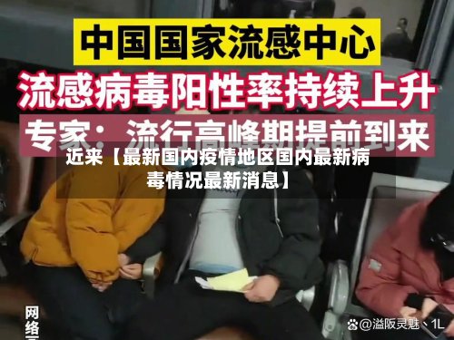 近来【最新国内疫情地区国内最新病毒情况最新消息】