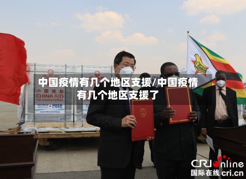 中国疫情有几个地区支援/中国疫情有几个地区支援了