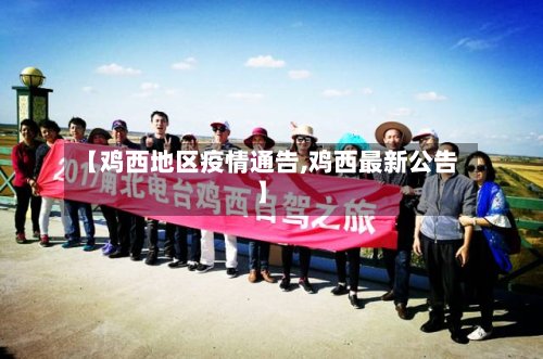 【鸡西地区疫情通告,鸡西最新公告】-第2张图片