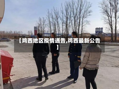 【鸡西地区疫情通告,鸡西最新公告】